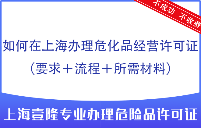 如何在上海辦理?；方?jīng)營許可證（要求＋流程＋所需材料）