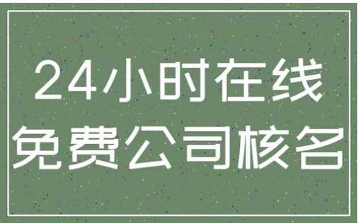 公司注冊核名的流程